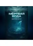 Дмитрий Вектор - Мёртвая вода