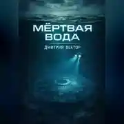 Постер книги Мёртвая вода