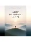 Алексей Звягинцев - Мир намного шире