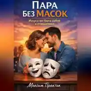 Постер книги Пара без масок. Искусство быть собой в отношениях
