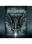 Виктория Духанина - Владимир. Меч Ангела
