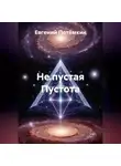 Евгений Потёмкин - Не пустая Пустота.