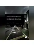 Александр Каминский - Правдивые небылицы. История восьмая. Наедине с другими Я