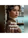 Ирина Шестакова - Ветер перемен. Книга 1