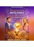 Александр Волков - Эмоциональный интеллект как твоя главная валюта и суперсила (Часть 1)
