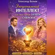 Постер книги Эмоциональный интеллект как твоя главная валюта и суперсила (Часть 1)