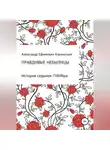 Александр Каминский - Правдивые небылицы. История седьмая. ГИНЯша