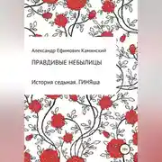 Постер книги Правдивые небылицы. История седьмая. ГИНЯша