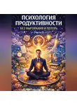Александр Волков - Психология продуктивности без выгорания и потерь (Часть 1)