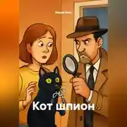 Постер книги Кот шпион