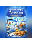 Лев Орлов - Продажи через Telegram маркетплейсы и боты