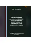 Сергей Каледин - Аудиторские доказательства: особенности получения и отражения в документации