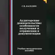 Постер книги Аудиторские доказательства: особенности получения и отражения в документации