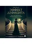 Александр Волков - Эффект Дефицита: Как стать женщиной, которую боятся потерять. Часть 2