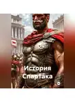 Сергей Свой - История Спартака