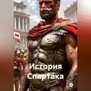 Постер книги История Спартака