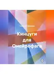 Пантелей Чертолов - Кинцуги для Онейрофага