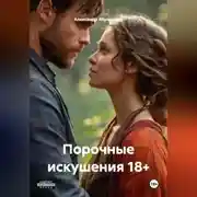 Постер книги Порочные искушения 18+