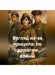 Надежда Савина - Взгляд из-за прицела: по дорогам войны