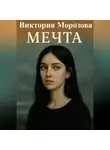 Виктория Морозова - Мечта