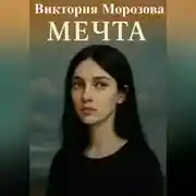 Постер книги Мечта