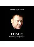 Артур Рудольф - ГОЛОС: Свобода, энергия, я
