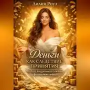 Постер книги Деньги как следствие принятия: путь от внутреннего зажима к финансовой свободе