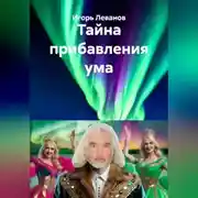 Постер книги Тайна прибавления ума