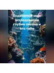 Виртуальные Миры - Подводный мир: исследование глубин океана и его тайн