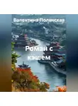 Валентина Полянская - Роман с кэшем