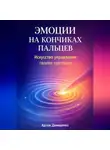 Артем Демиденко - Эмоции на кончиках пальцев: Искусство управления своими чувствами