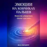 Постер книги Эмоции на кончиках пальцев: Искусство управления своими чувствами