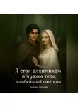 Кассиан Норвейн - Я стал алхимиком в чужом теле: слабейший охотник