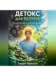 Гордей Черкасов - Детокс для разума. Как очистить мозг от токсичных мыслей