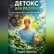 Постер книги Детокс для разума. Как очистить мозг от токсичных мыслей