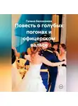 Галина Белоконева - Повесть о голубых погонах и офицерском вальсе