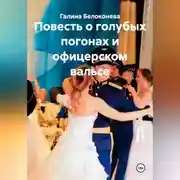 Постер книги Повесть о голубых погонах и офицерском вальсе
