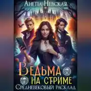 Постер книги Ведьма на стриме. Средневековый расклад