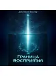 Дмитрий Вектор - Граница восприятия