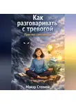 Макар Степной - Как разговаривать с тревогой. Практики самопомощи