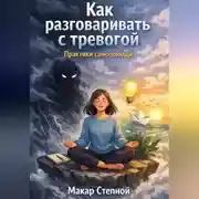 Постер книги Как разговаривать с тревогой. Практики самопомощи