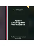 Сергей Каледин - Аудит договорных отношений