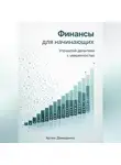 Артем Демиденко - Финансы для начинающих: Управляй деньгами с уверенностью