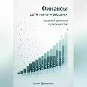 Постер книги Финансы для начинающих: Управляй деньгами с уверенностью