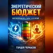 Постер книги Энергетический бюджет. Как распределять силы а не время