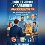 Постер книги Эффективное управление небольшим отделом. Как мотивировать команду и достигать целей