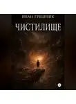 Иван Грешник - Чистилище