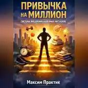 Постер книги Привычка на миллион. Система внедрения полезных ритуалов