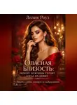 Лилия Роуз - Опасная близость: почему мужчины уходят, когда их любят. Правда о любви, которую не выдерживают