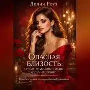 Постер книги Опасная близость: почему мужчины уходят, когда их любят. Правда о любви, которую не выдерживают